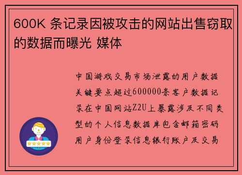 600K 条记录因被攻击的网站出售窃取的数据而曝光 媒体