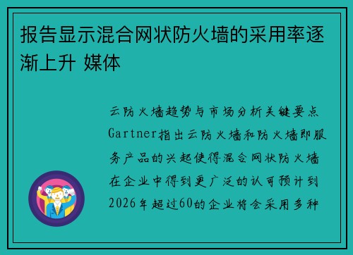 报告显示混合网状防火墙的采用率逐渐上升 媒体