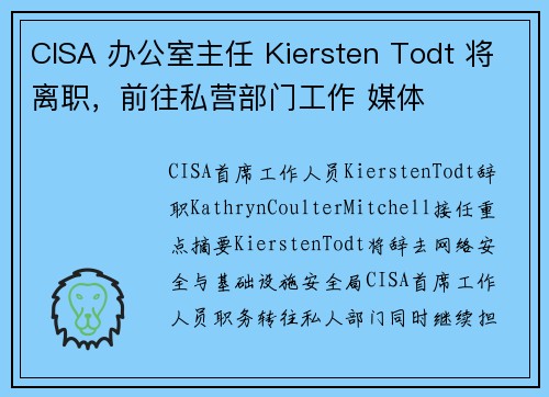 CISA 办公室主任 Kiersten Todt 将离职，前往私营部门工作 媒体