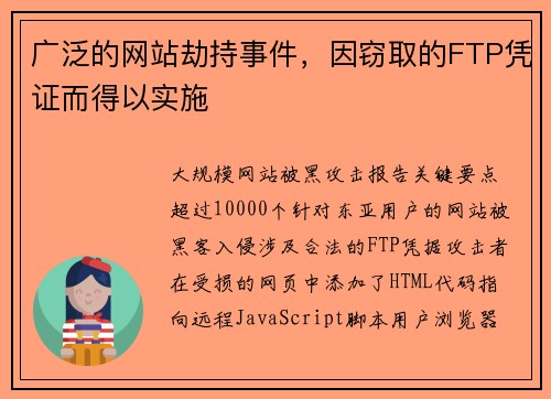 广泛的网站劫持事件，因窃取的FTP凭证而得以实施 