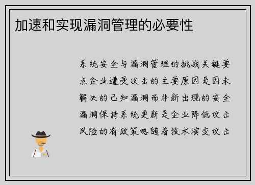 加速和实现漏洞管理的必要性 