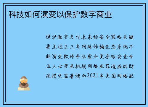 科技如何演变以保护数字商业 