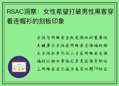 RSAC洞察：女性希望打破男性黑客穿着连帽衫的刻板印象 