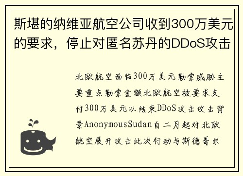 斯堪的纳维亚航空公司收到300万美元的要求，停止对匿名苏丹的DDoS攻击 媒体