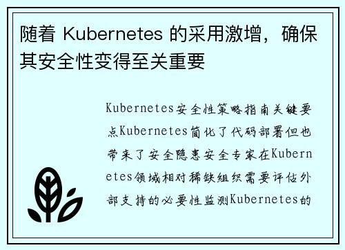 随着 Kubernetes 的采用激增，确保其安全性变得至关重要 