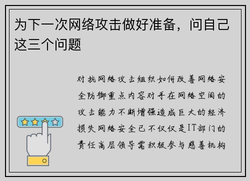 为下一次网络攻击做好准备，问自己这三个问题 