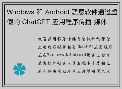 Windows 和 Android 恶意软件通过虚假的 ChatGPT 应用程序传播 媒体