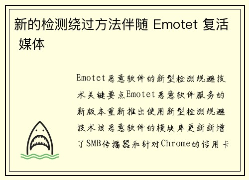 新的检测绕过方法伴随 Emotet 复活 媒体
