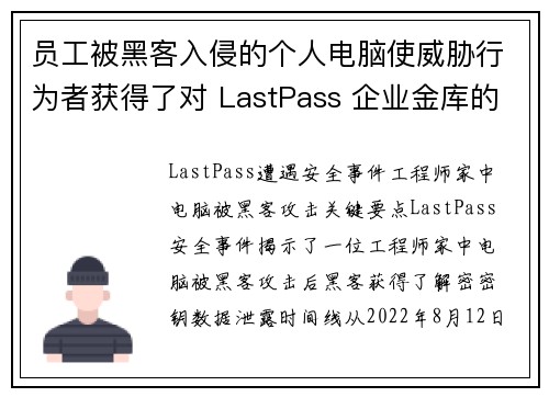 员工被黑客入侵的个人电脑使威胁行为者获得了对 LastPass 企业金库的访问权限 媒体