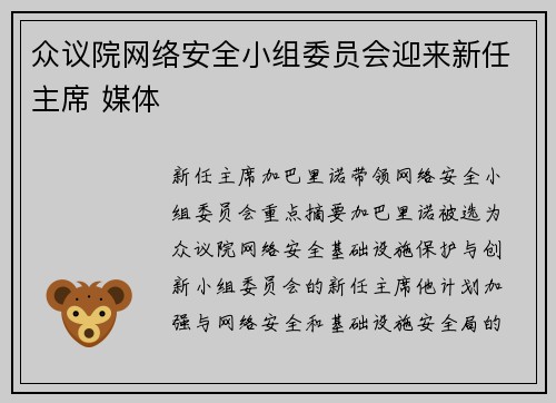 众议院网络安全小组委员会迎来新任主席 媒体