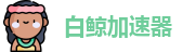 白鲸加速